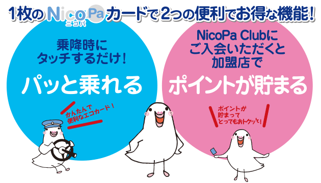 NicoPaについて【ICカード乗車券NicoPa】｜路線バス｜神姫バス株式会社