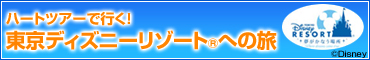 バスで行く!東京ディスニーリゾート
