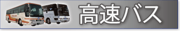 高速バス 関西と関東・中国・四国・淡路を結ぶ高速バスネットワーク