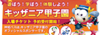 キッザニア甲子園 チケット販売 キッザニア甲子園 チケット販売