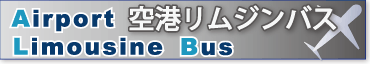 空港リムジンバス
