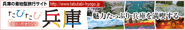 兵庫の着地方旅行サイト たびたび兵庫