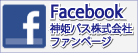 神姫バス公式Facebookファンページ 神姫バス公式Facebookファンページ