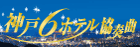 神戸6ホテル協奏曲 神戸6ホテル協奏曲