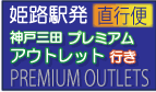 姫路駅発ー神戸三田プレミアムアウトレット行き(直行便) 姫路駅発ー神戸三田プレミアムアウトレット行き(直行便)