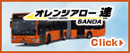 連節バス「オレンジアロー 連 SANDA」 連節バス「オレンジアロー 連 SANDA」