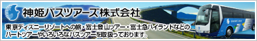 神姫バスツアーズ株式会社