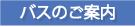 �o�X�̂��ē�