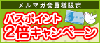 バスポイント2倍キャンペーン!! バスポイント2倍キャンペーン!!