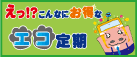 エコ定期 エコ定期
