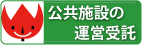 �����{�݂̉^�c���