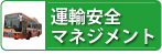 運輸安全マネジメント 運輸安全マネジメント