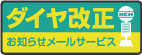ダイヤ改正お知らせメールサービス ダイヤ改正お知らせメールサービス