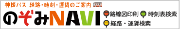 のぞみNavi 経路・時刻・運賃のご案内