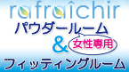 三ノ宮バスターミナル内パウダールーム【ラフレシール】 三ノ宮バスターミナル内パウダールーム【ラフレシール】
