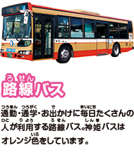 神姫（しんき）バス