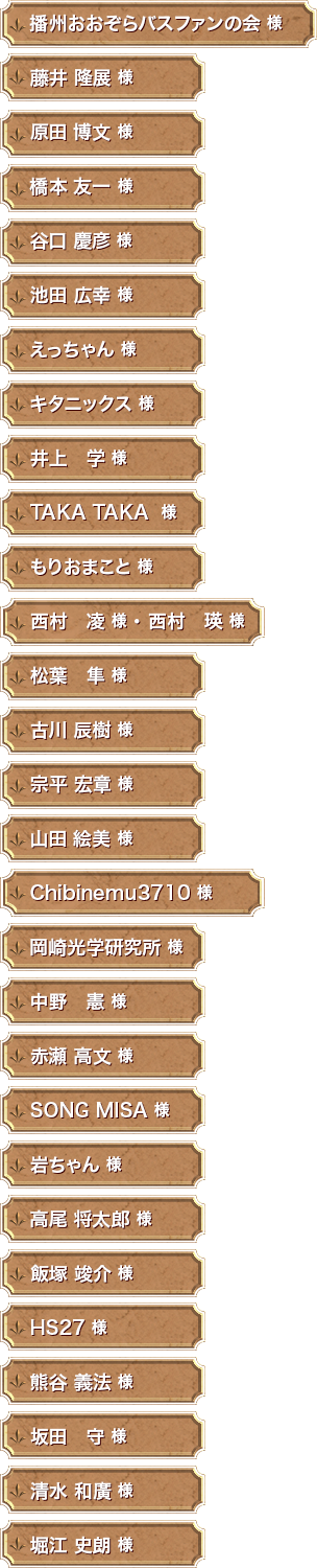 支援者のお名前一覧