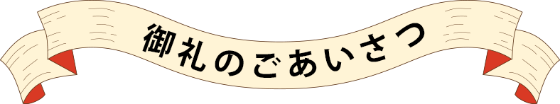 御礼のごあいさつ