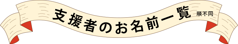 支援者のお名前一覧
