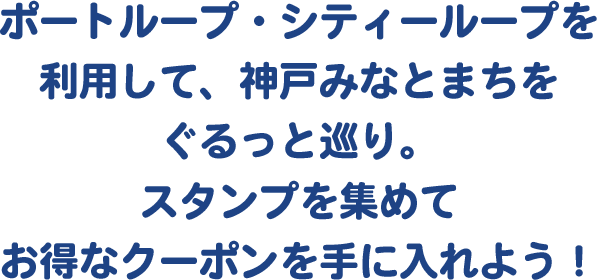 ポートループ・シティーループを利用して、神戸みなとまちをぐるっと巡り。スタンプを集めて抽選で10名様に「詰め合わせギフト」プレゼント！