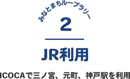 JR利用｜ICOCAで三ノ宮、元町、神戸駅を利用