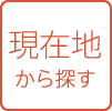 現在地から探す