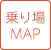 乗り場MAP
