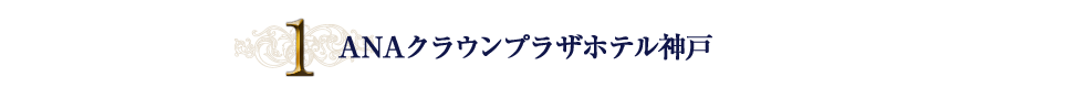 1.ANAクラウンプラザホテル神戸