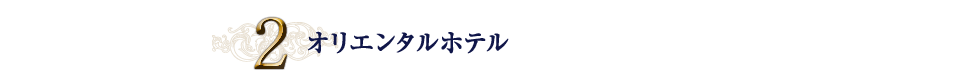 2.オリエンタルホテル