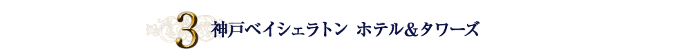 3.神戸ベイシェトラン ホテル＆タワーズ