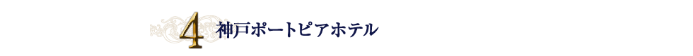 4.神戸ポートピアホテル