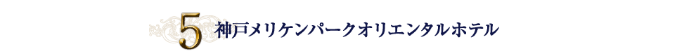 5.神戸メリケンパークオリエンタルホテル