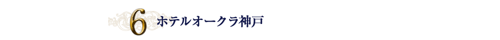 6.ホテルオークラ神戸