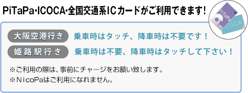 空港リムジンバス 姫路大阪伊丹空港線 姫路 三木 神戸北と 大阪伊丹空港を結ぶ空港リムジンバス情報