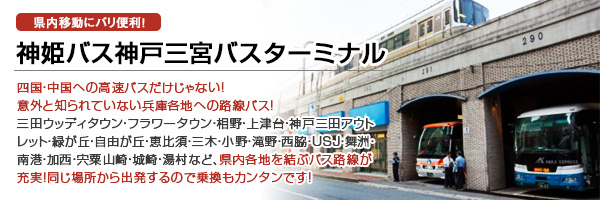 高速バス 神戸ホテル ｕｓｊ線 神姫高速バス情報サイト