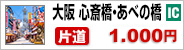 神戸空港・神戸中心部-大阪 心斎橋・あべの橋（天王寺）