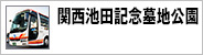 関西池田記念墓地公園