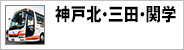 神戸北・三田・関学