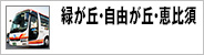 緑が丘・自由が丘・恵比須