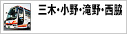 三木・小野・滝野・西脇