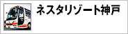 ネスタリゾート神戸