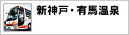 新神戸・有馬温泉