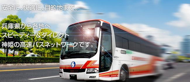 高速バス 神戸 姫路発着なら神姫バスグループ 兵庫 姫路 神戸三宮 大阪 京都から各地への高速バス情報サイト
