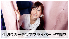 仕切りカーテンでプライベート空間を