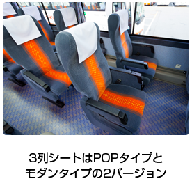 3列シートはPOPタイプとモダンタイプの2バージョン