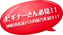 ビギナーさん必見！！神姫の高速バスの魅力を紹介！！