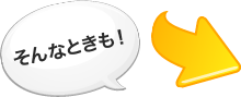 そんなときも！