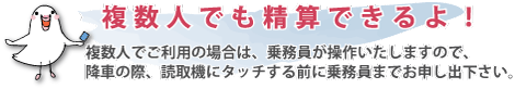 複数人でも精算できます