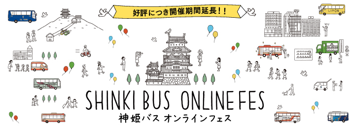 神姫バス株式会社