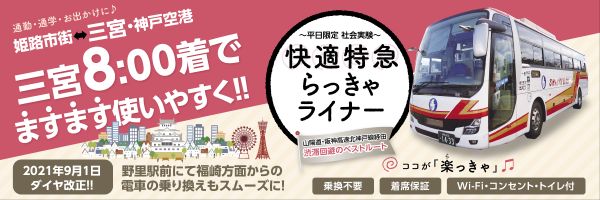 神姫バス株式会社